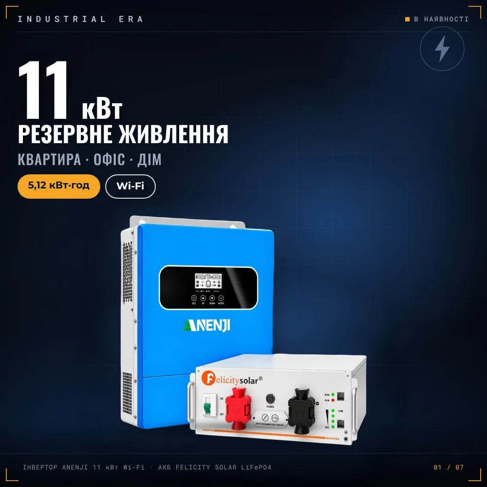 11 кВт LiFePO4 Комплект резервного живлення з Wi-Fi інвертор Anenji 11 кВт + 51,2V/100Ah акумулятор Dipower для квартири, офісу