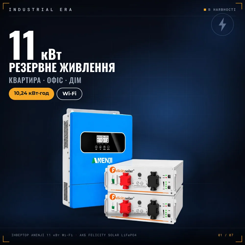 11 кВт LiFePO4 Комплект резервного живлення з Wi-Fi інвертор Anenji 11 кВт + 2 акумулятора 51,2V/100Ah Dipower для квартири, офісу